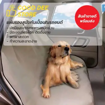 good dee แผ่นรองเบาะกันเปื้อนในรถยนต์สำหรับสุนัข รุ่น basic good dee แผ่นรองเบาะกันเปื้อนในรถยนต์สำหรับสุนัข รุ่น basic