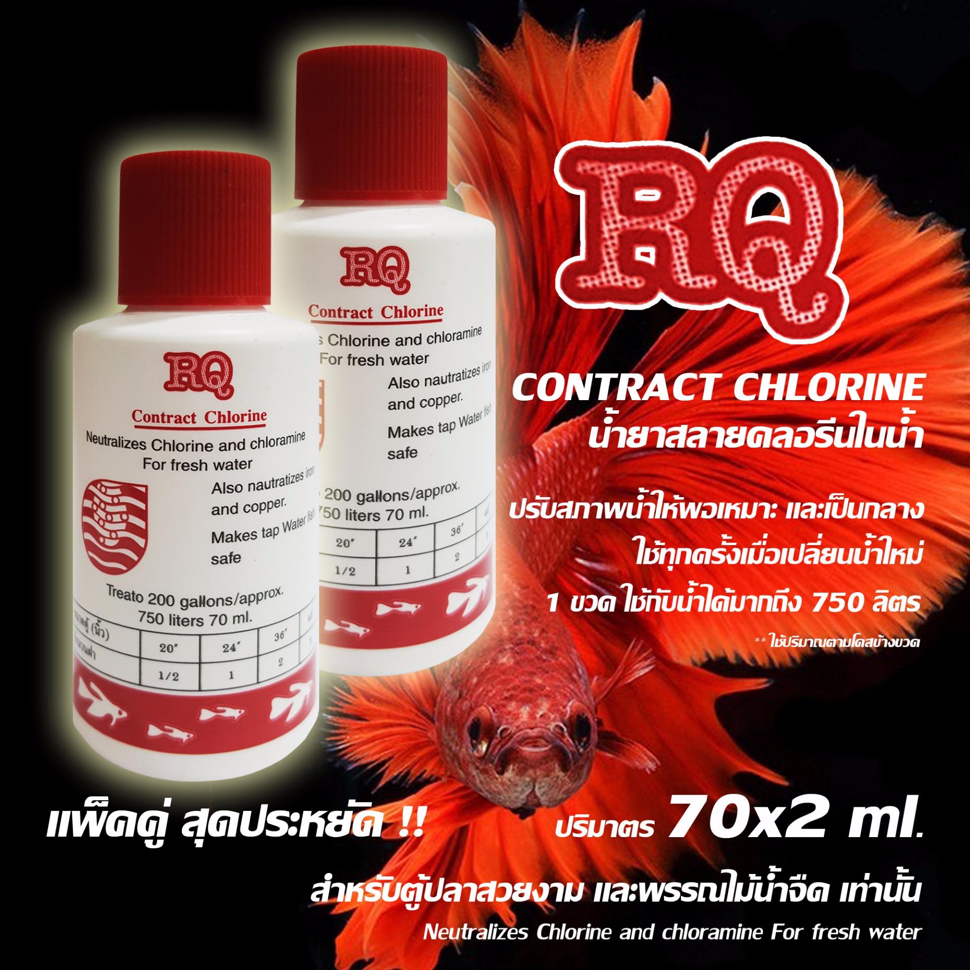 น้ำยาปรับสภาพน้ำ สลายคลอรีน RQ Contract Chlorine 70 ml. (แพ็คคู่) น้ำยาปรับสภาพน้ำ สลายคลอรีน RQ Contract Chlorine 70 ml. (แพ็คคู่)