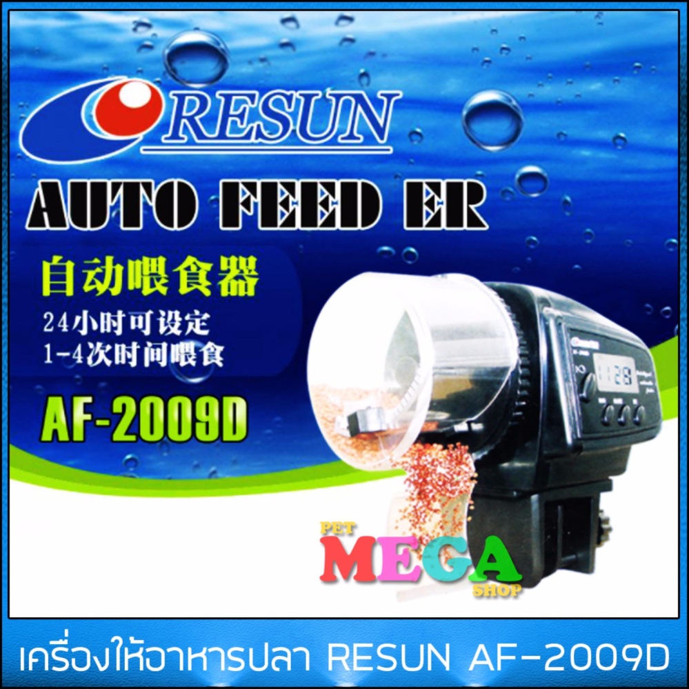 เครื่องให้อาหารปลา RESUN AF-2005D