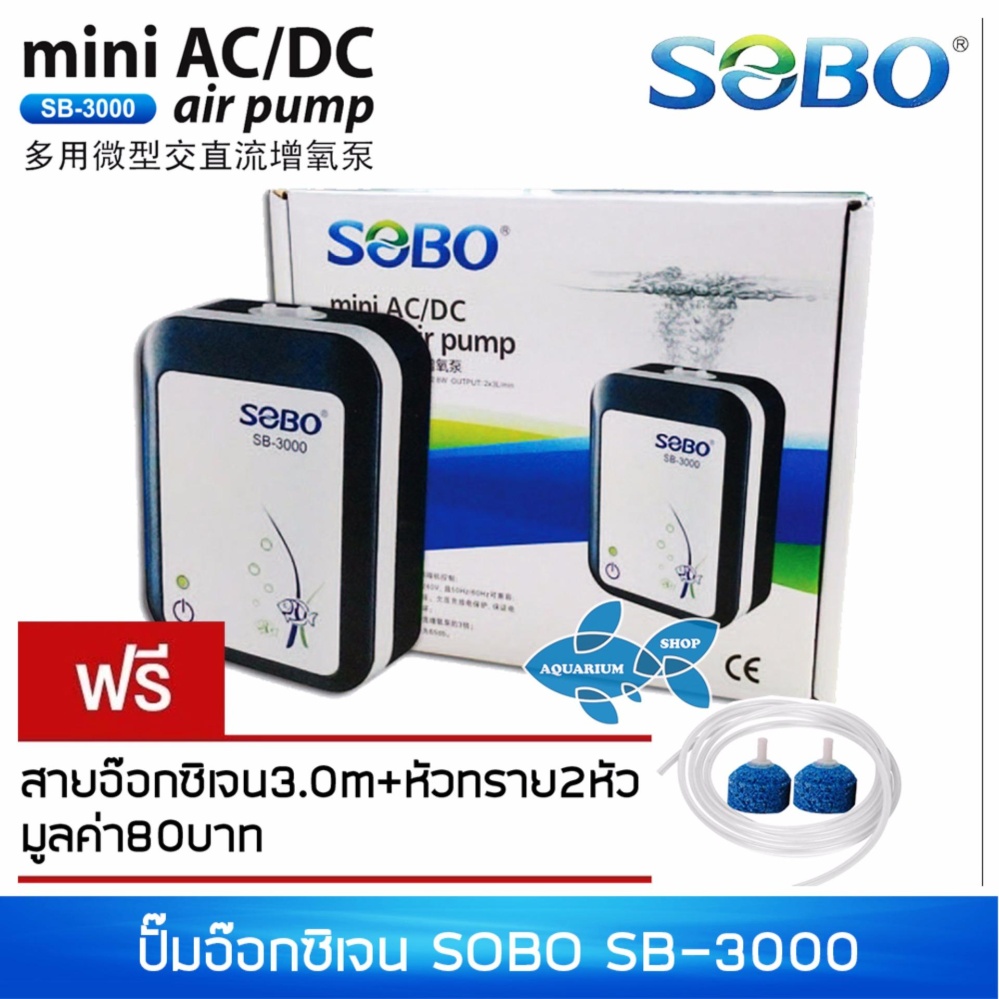 ปั๊มลม SOBO SB-3000 มีแบตสำรองในตัว ลม2ทาง ปั๊มออกซิเจน ปั๊มลม SOBO SB-3000 มีแบตสำรองในตัว ลม2ทาง ปั๊มออกซิเจน