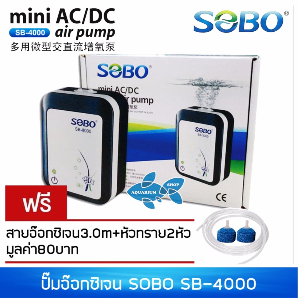 ปั๊มลม SOBO SB-4000 มีแบตสำรองในตัว ลม2ทาง +มีUSBเสียบกับแบตรถหรืออื่นๆได้ ปั๊มออกซิเจน ปั๊มลม SOBO SB-4000 มีแบตสำรองในตัว ลม2ทาง +มีUSBเสียบกับแบตรถหรืออื่นๆได้ ปั๊มออกซิเจน