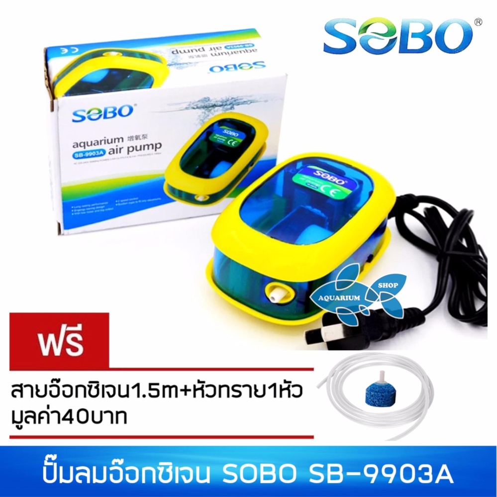 ปั๊มอ๊อกซิเจน SOBO SB-9903A (สีฟ้า-เหลือง) ปั๊มอ๊อกซิเจน SOBO SB-9903A (สีฟ้า-เหลือง)