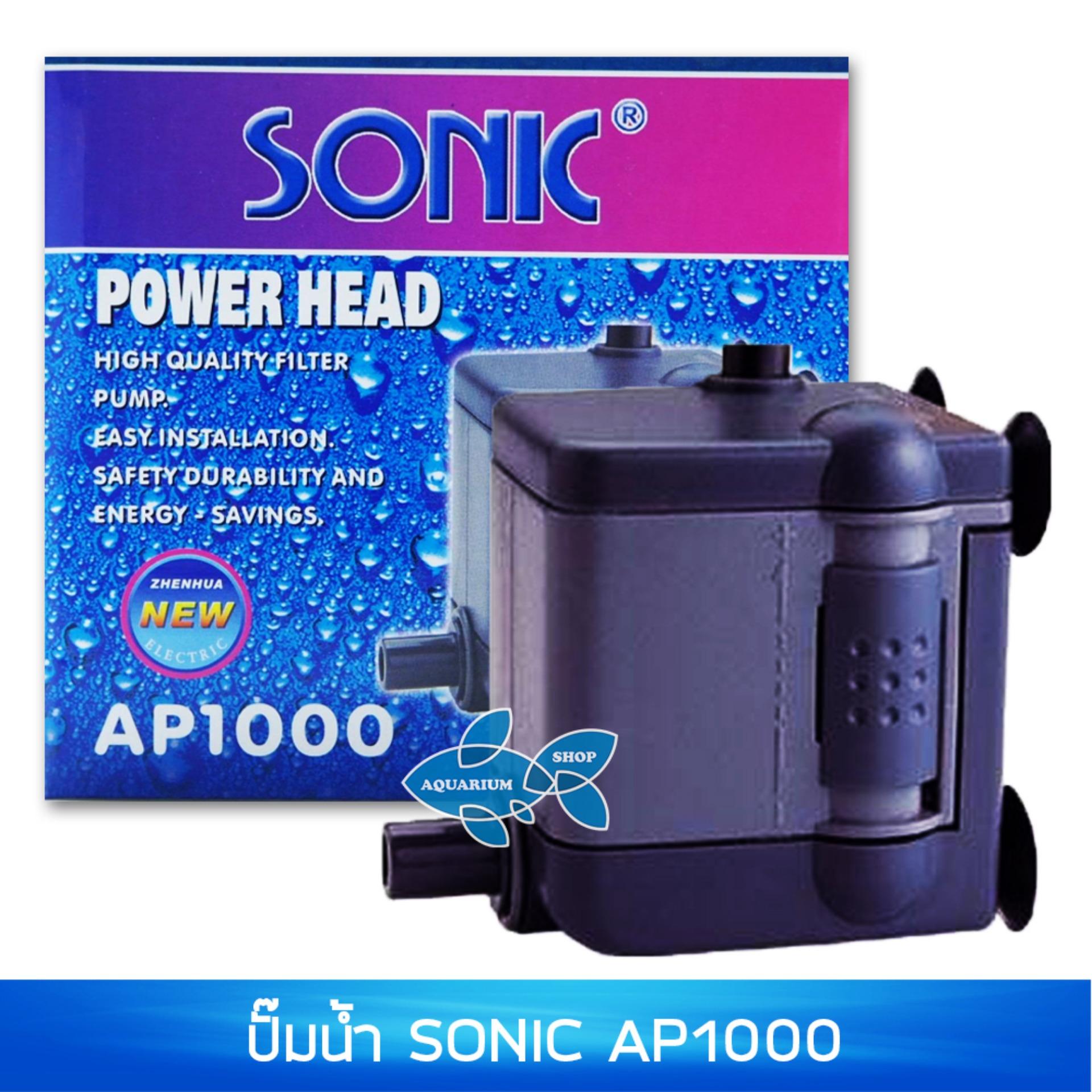 ปั๊มน้ำ SONIC AP1000 ปั๊มแช่น้ำ เหมาะกับตู้16-18นิ้ว ลูกหิน กังหัน ปั๊มน้ำ SONIC AP1000 ปั๊มแช่น้ำ เหมาะกับตู้16-18นิ้ว ลูกหิน กังหัน