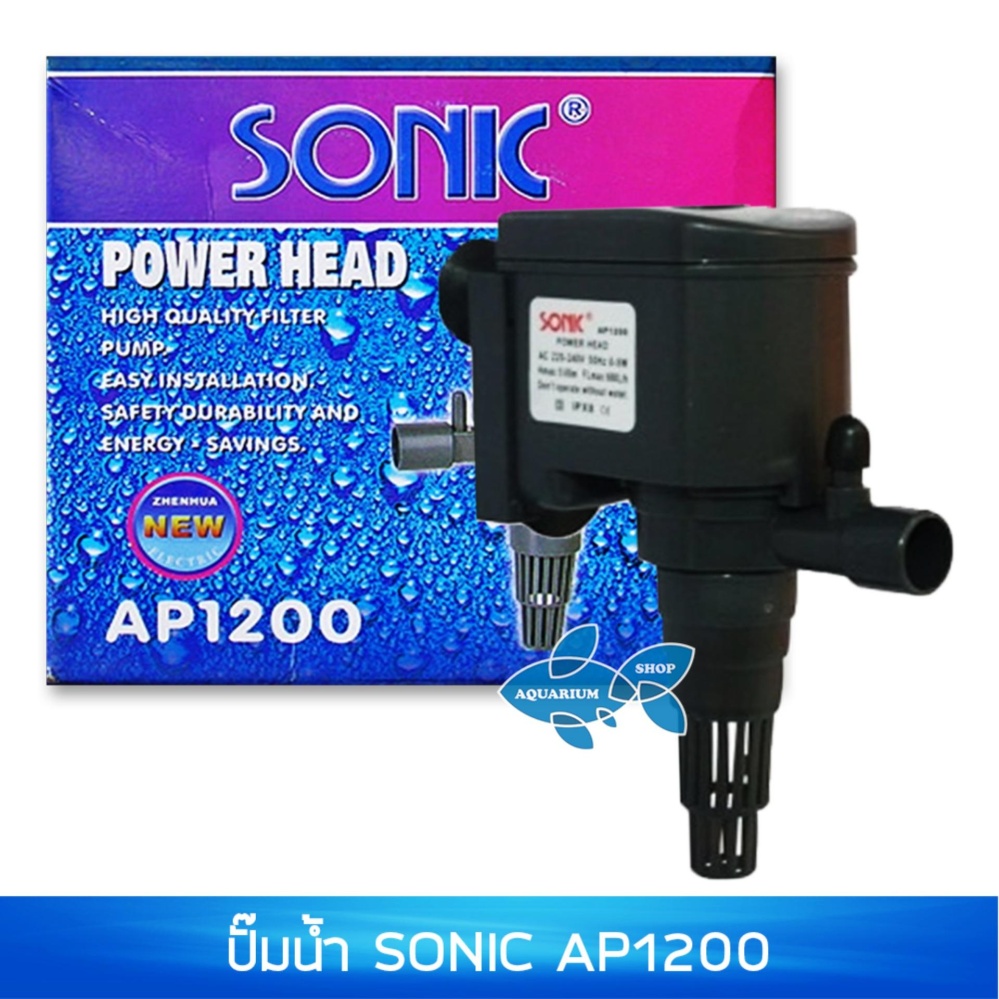ปั๊มน้ำ SONIC AP1200 ปั๊มแช่น้ำ เหมาะกับตู้24นิ้ว ลูกหิน กังหัน
