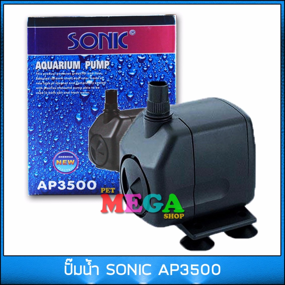 ปั๊มน้ำ SONIC AP3500 ปั๊มแช่น้ำ เหมาะกับตู้72นิ้ว น้ำพุ บ่อกรอง น้ำตก ปั๊มน้ำ SONIC AP3500 ปั๊มแช่น้ำ เหมาะกับตู้72นิ้ว น้ำพุ บ่อกรอง น้ำตก