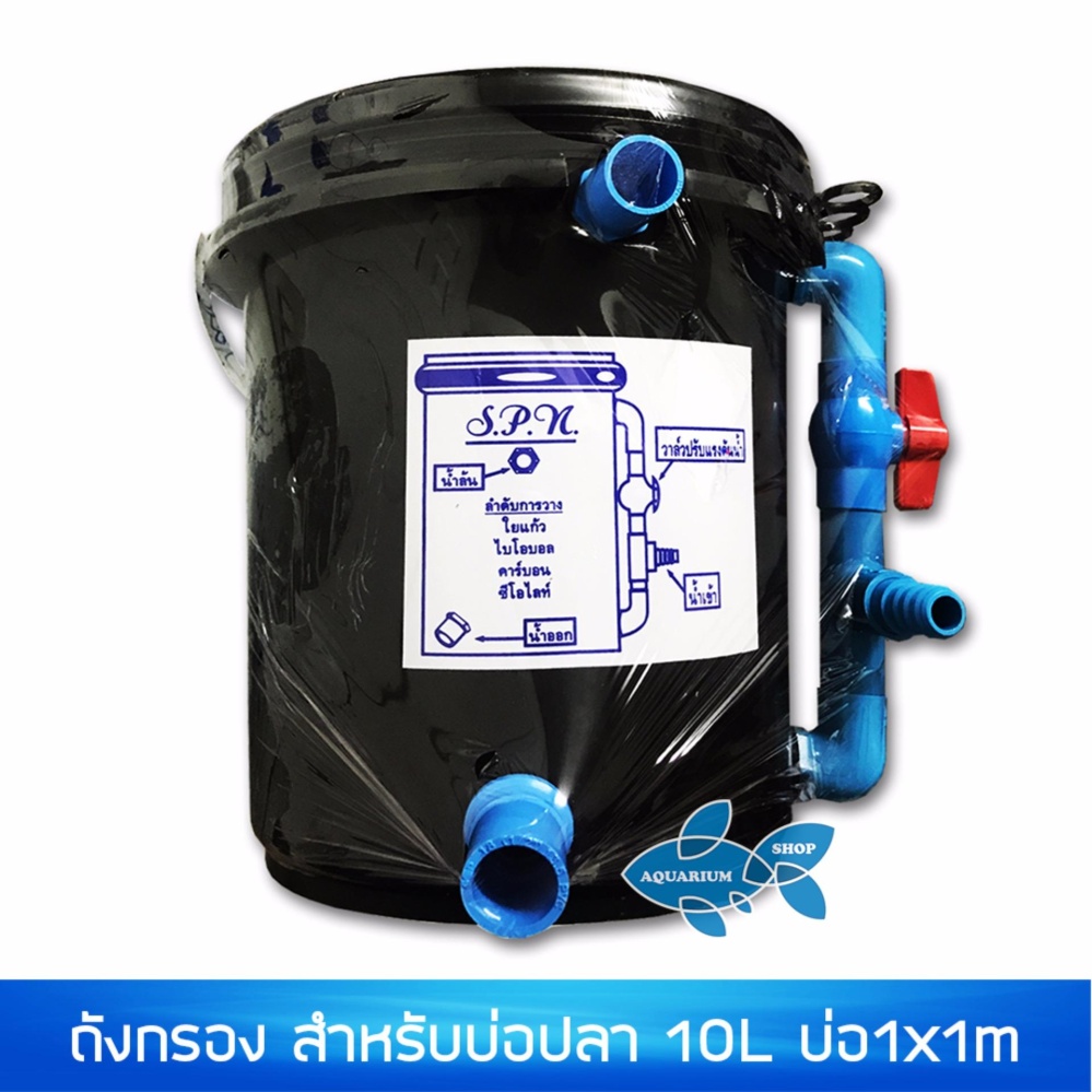 Tank Filter ถังกรอง 10L ถังกรองน้ำสำหรับบ่อปลา เหมากับบ่อขนาด1x1เมตร