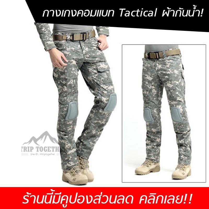 Tactical Pants combat กางเกงสไตล์แทคทิคอล กางเกงยุทธวิธีทหาร กางเกงคอมแบท กางเกงสไตล์ทหาร U.S. Army กางเกงมีช่องใส่สนับ Tactical Pants combat กางเกงสไตล์แทคทิคอล กางเกงยุทธวิธีทหาร กางเกงคอมแบท กางเกงสไตล์ทหาร U.S. Army กางเกงมีช่องใส่สนับ