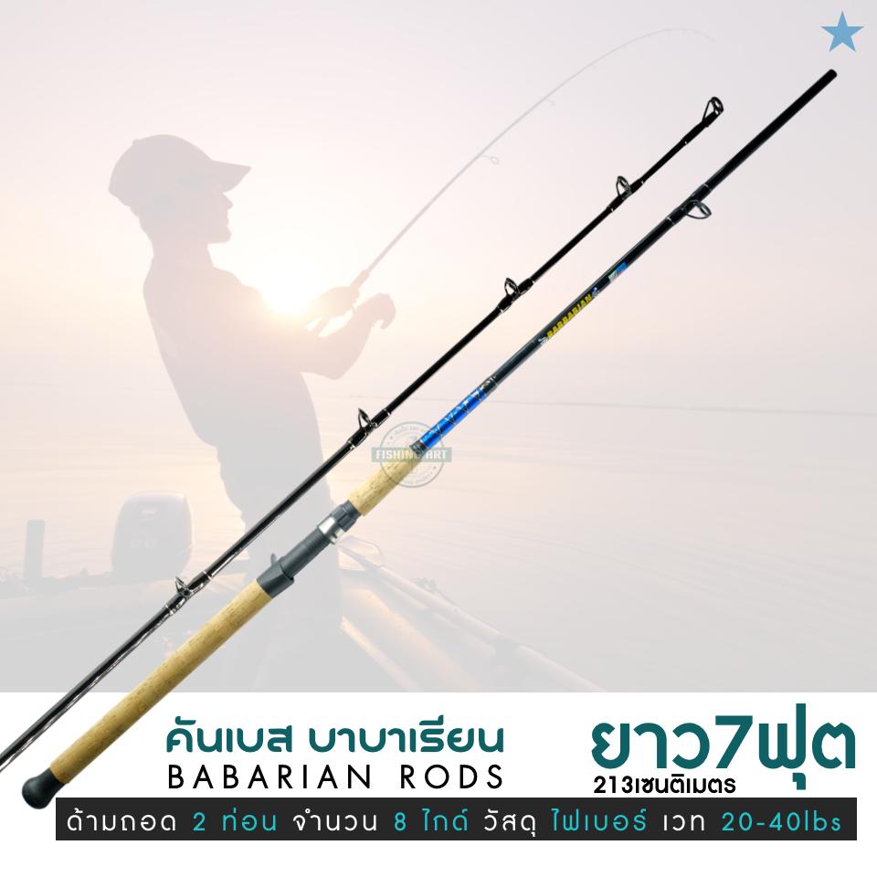 คันเบส Laser Babarian คันเบสตกปลาสุดแกร่ง คุณภาพพรีเมียมราคาคุ้มค่า ใช้ได้กับรอกเบสทุกชนิด