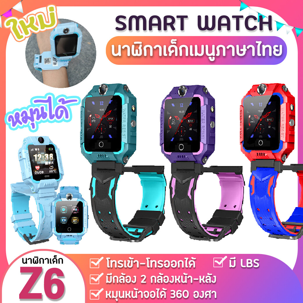 【ส่งฟรีจากประเทศไทย】【THE BEST Watch】 กันน้ำ 2021 Z6กันน้ำ นาาฬิกา สมาทวอช ไอโม่ imoรุ่นใหม่ นาฬิกาโทรศัพท์ นาฬิกาเด็ก นาฬิกาโทรศัพท์ เน็ต 2G/4G นาฬิกาโทรได้ LBS ตำแหน่ง กันน้ำ กล้องหน้า กล้องด้านหลัง นาฬิกาเด็ก นาฬิกาสำหรับเด็ก มีบริการเก็บเงินปลายทาง