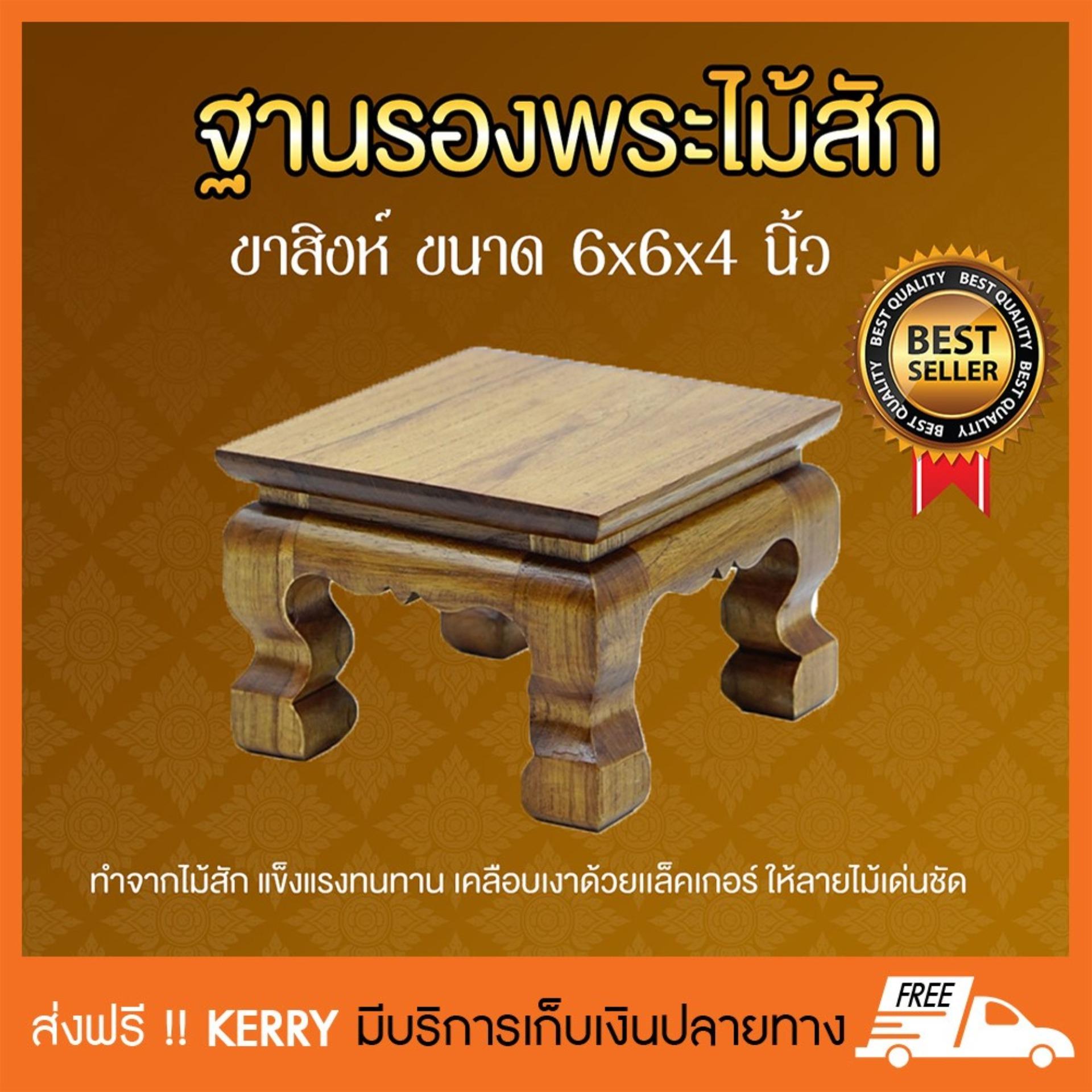 ฐานรองพระไม้สัก ชั้นวางพระไม้สัก ขาสิงห์ หน้า 6x6 นิ้ว ฐานรองพระไม้สัก ชั้นวางพระไม้สัก ขาสิงห์ หน้า 6x6 นิ้ว