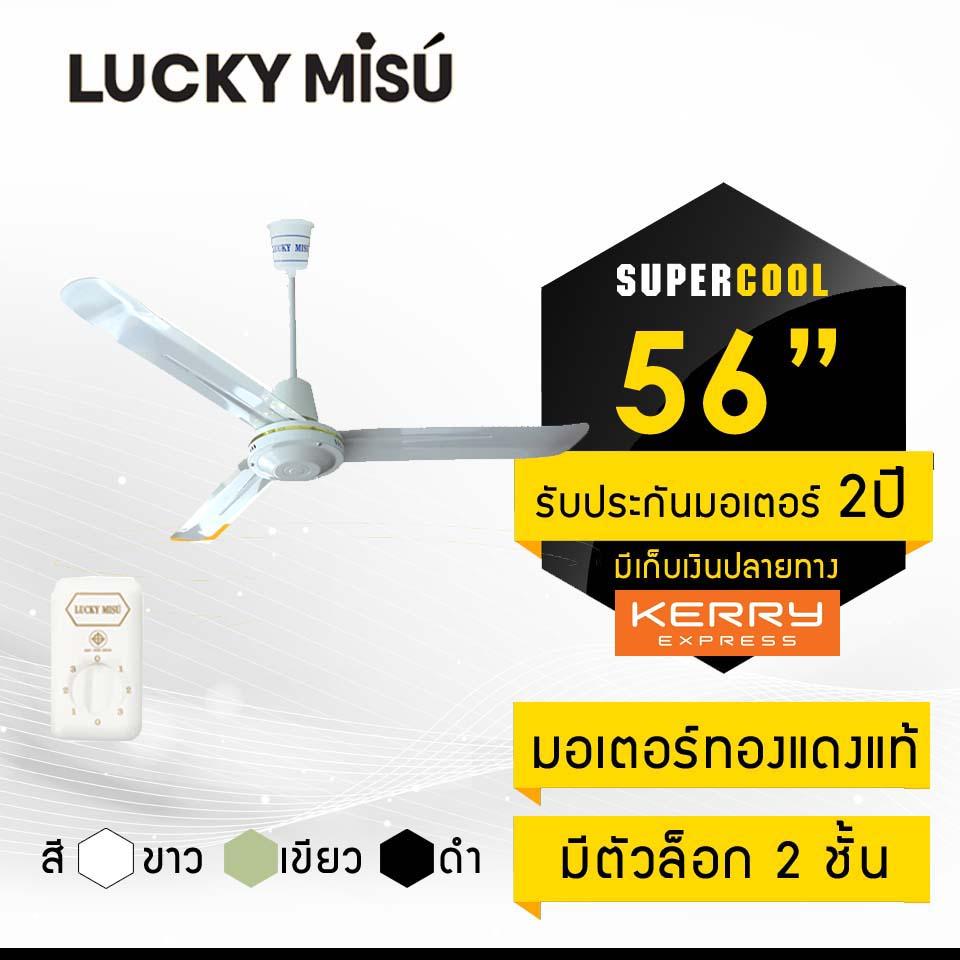 Lucky Misu พัดลมเพดาน รุ่นลมแรง 56 Lucky Misu พัดลมเพดาน รุ่นลมแรง 56