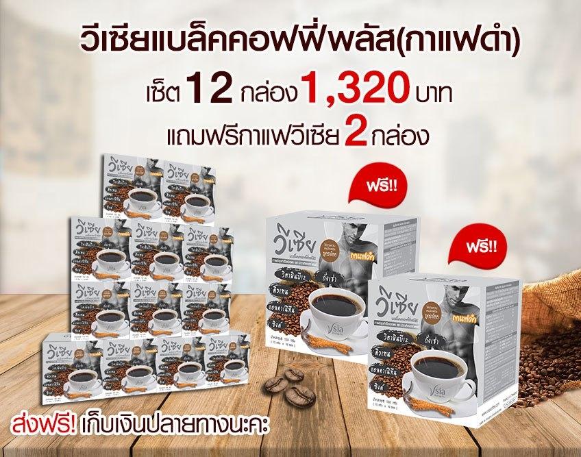 กาแฟแบล็คคอฟฟี่พลัส SET 12 กล่องแถม 2 กล่อง Vsia Coffee กาแฟแบล็คคอฟฟี่พลัส SET 12 กล่องแถม 2 กล่อง Vsia Coffee