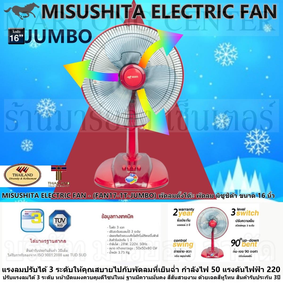 MISUSHITA ELECTRIC FAN - (FAN17-1T-JUMBO) พัดลมตั้งโต๊ะ พัดลม มิซูชิต้า ขนาด 16 นิ้ว แรงลมปรับได้ 3 ระดับ กำลังไฟ 50 แรงดันไฟฟ้า 220 หน้าปัดแผงควบคุมดีไซน์ใหม่ ฐานมีความมั่นคง สีสันสวยงามสินค้ารับประกัน 3ปี V19 1N-01 MISUSHITA ELECTRIC FAN - (FAN17-1T-JUMBO) พัดลมตั้งโต๊ะ พัดลม มิซูชิต้า ขนาด 16 นิ้ว แรงลมปรับได้ 3 ระดับ กำลังไฟ 50 แรงดันไฟฟ้า 220 หน้าปัดแผงควบคุมดีไซน์ใหม่ ฐานมีความมั่นคง สีสันสวยงามสินค้ารับประกัน 3ปี V19 1N-01