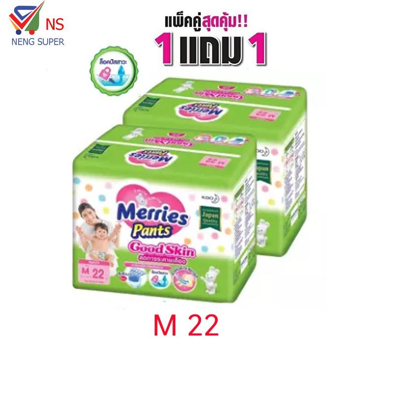 NS(ชื้อ1แถม1) เมอร์รี่ส์ กางเกงผ้าอ้อมเด็ก กู๊ดสกินเลือกไซล์ได้ NS(ชื้อ1แถม1) เมอร์รี่ส์ กางเกงผ้าอ้อมเด็ก กู๊ดสกินเลือกไซล์ได้