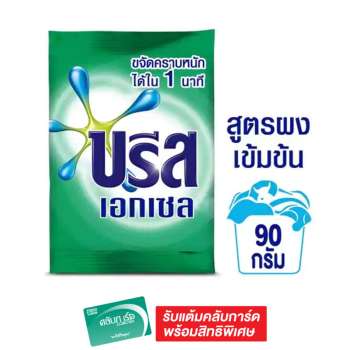 ราคา บรีสเอกเซล ผงซักฟอก 90ก. ดีไหม