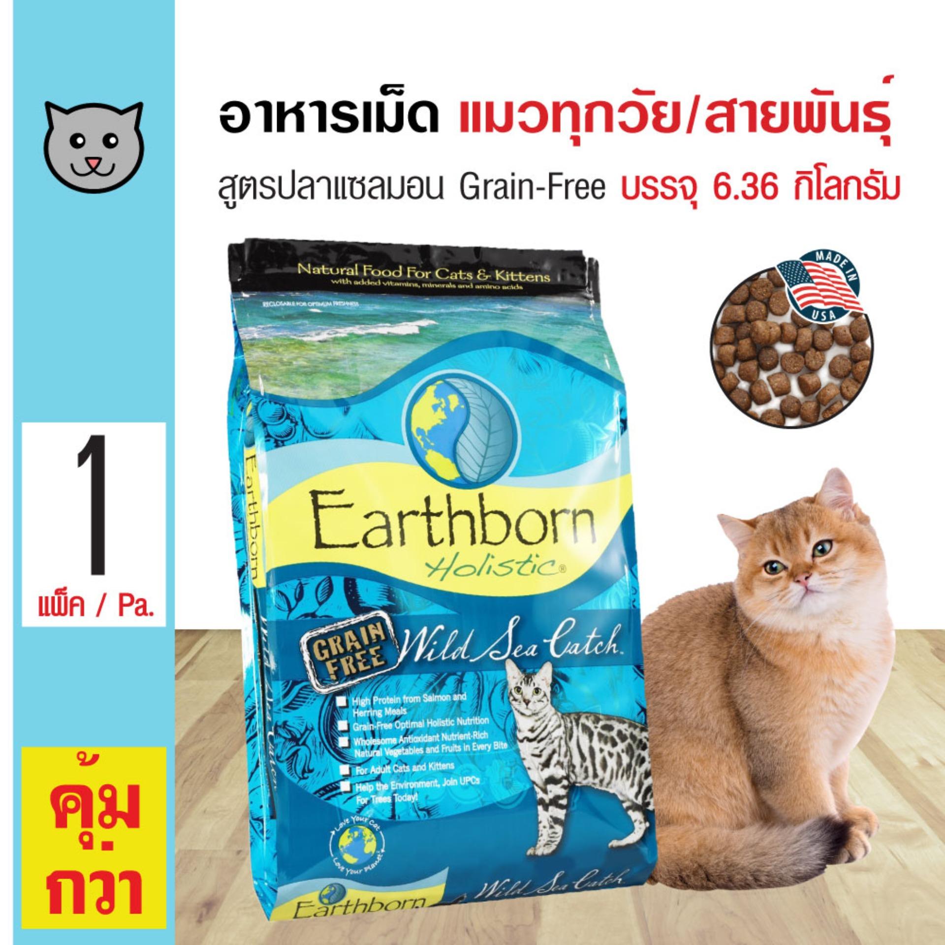 Earthborn Wild Sea Catch อาหารแมว สูตรเนื้อปลาแซลมอน บำรุงขนและผิวหนัง สำหรับแมวทุกวัย ทุกสายพันธุ์ (6.36 กิโลกรัม/กระสอบ)