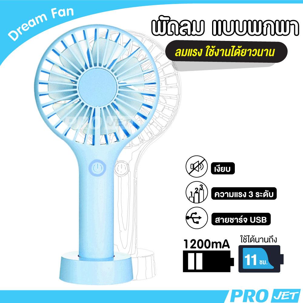 รีวิว Dream Fan พัดลมมือถือ พัดลมพกพา ใบพัด 3.5 นิ้ว ปรับได้ 3 ระดับ ขนาด 20x9x4 ซม แถมฟรี! สายชาร์จ USB พัดลมมือถือ พัดลม พัดลมตั้งโต๊ะ สี : น้ำเงิน รีวิว Dream Fan พัดลมมือถือ พัดลมพกพา ใบพัด 3.5 นิ้ว ปรับได้ 3 ระดับ ขนาด 20x9x4 ซม แถมฟรี! สายชาร์จ USB พัดลมมือถือ พัดลม พัดลมตั้งโต๊ะ สี : น้ำเงิน