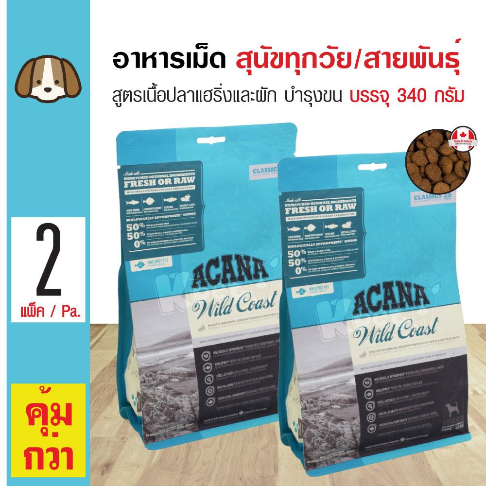 Acana Dog Wild Coast อาหารสุนัข สูตรเนื้อปลาแฮริ่งและผัก บำรุงขนและผิวหนัง สำหรับสุนัขทุกสายพันธุ์ (340 กรัม/ถุง) x 2 ถุง Acana Dog Wild Coast อาหารสุนัข สูตรเนื้อปลาแฮริ่งและผัก บำรุงขนและผิวหนัง สำหรับสุนัขทุกสายพันธุ์ (340 กรัม/ถุง) x 2 ถุง
