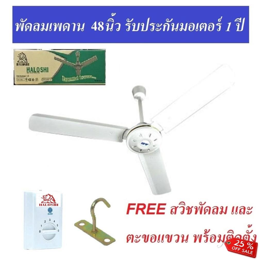 พัดลมติดเพดาน Sangfaifar Lighting HALOSHI พัดลมเพดาน 48 นิ้ว (สีขาว) โปรโมชั่น ราคาถูก พัดลมติดเพดาน Sangfaifar Lighting HALOSHI พัดลมเพดาน 48 นิ้ว (สีขาว) โปรโมชั่น ราคาถูก