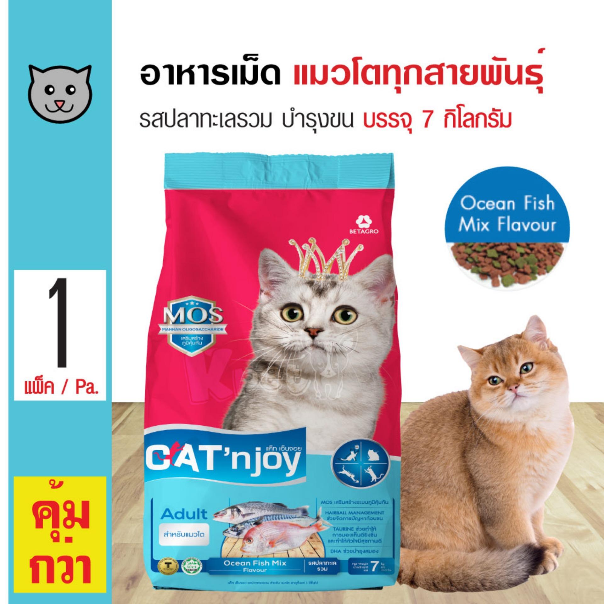 Cat 'n Joy Ocean Fish Mix อาหารแมว สูตรปลาทะเลรวมมิตร บำรุงขนและผิวหนัง สำหรับแมวโตทุกสายพันธุ์ (7 กิโลกรัม/กระสอบ)