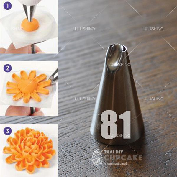 หัวบีบครีม เบอร์ 81 แบบโค้ง รูปกลีบดอกไม้ Chrysanthemum Speicalty Tip สำหรับตกแต่งเค้ก