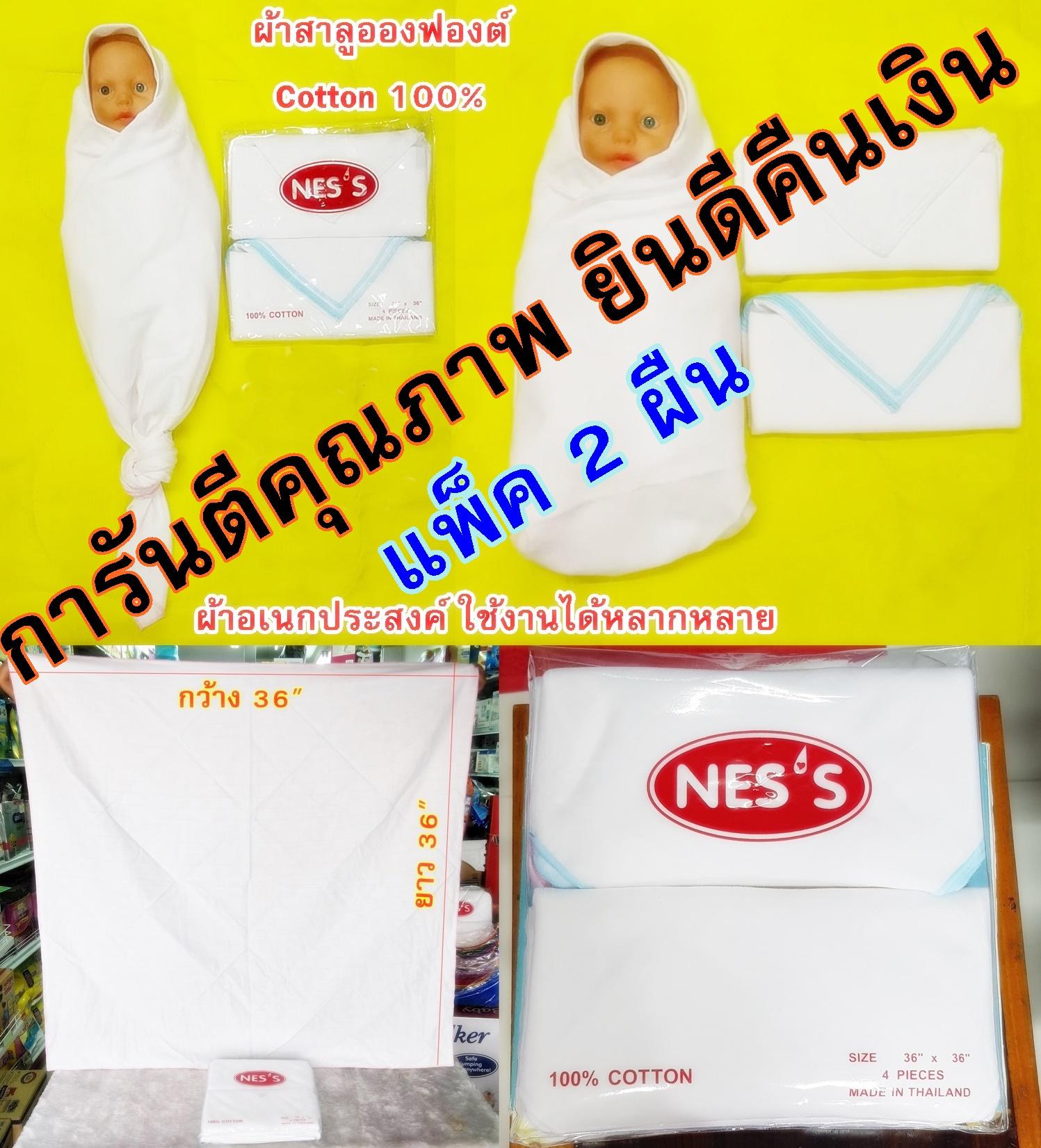 ผ้าห่อตัวเด็กอ่อน ผ้าห่อตัวเด็กแรกเกิด ผ้าเช็ดตัวเด็กแรกเกิด ยี่ห้อ NES'S ผ้าอ้อมผ้าสาลูเนื้อEnfant Cotton 100% ผ้าขาวล้วนขอบสี ไซด์ 36x36นิ้้ว ผ้าเนื้อละเอียดทอสองชั้น ซับน้ำได้ดีเยี่ยม ไม่ระคายเคืองผิวบอกบางแพ้ง่าย ผ้าอ้อมแบบซักได้ ผ้าห่อตัวเด็กอ่อน ผ้าห่อตัวเด็กแรกเกิด ผ้าเช็ดตัวเด็กแรกเกิด ยี่ห้อ NES'S ผ้าอ้อมผ้าสาลูเนื้อEnfant Cotton 100% ผ้าขาวล้วนขอบสี ไซด์ 36x36นิ้้ว ผ้าเนื้อละเอียดทอสองชั้น ซับน้ำได้ดีเยี่ยม ไม่ระคายเคืองผิวบอกบางแพ้ง่าย ผ้าอ้อมแบบซักได้