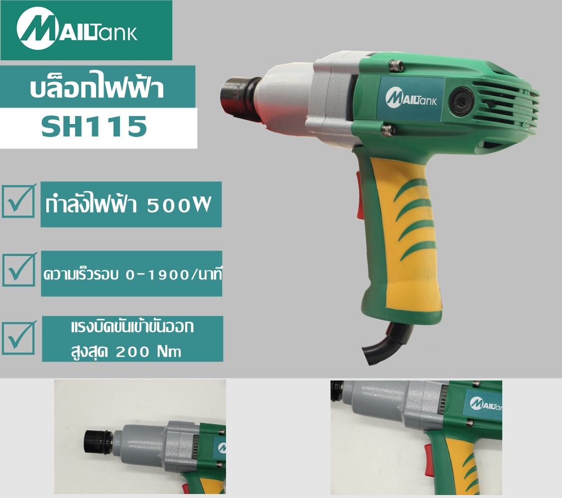 SH115 MAILTANK บล็อคไฟฟ้ากำลัง 500W.สำหรับใช้งานขันลูกบล็อกทั่วไป ใช้งานง่าย แค่เสียบปลั๊กใช้งานได้เลย