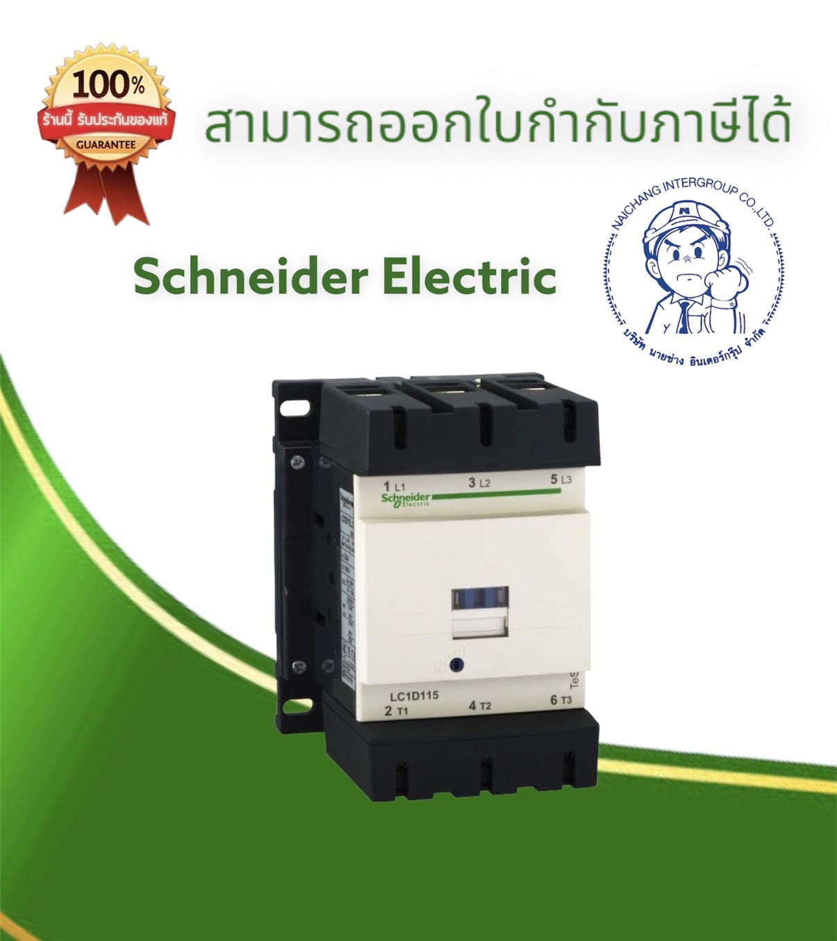 Schneider Electric TeSys Contactor 48 VAC 50 60 Hz นายชาง อนเตอร