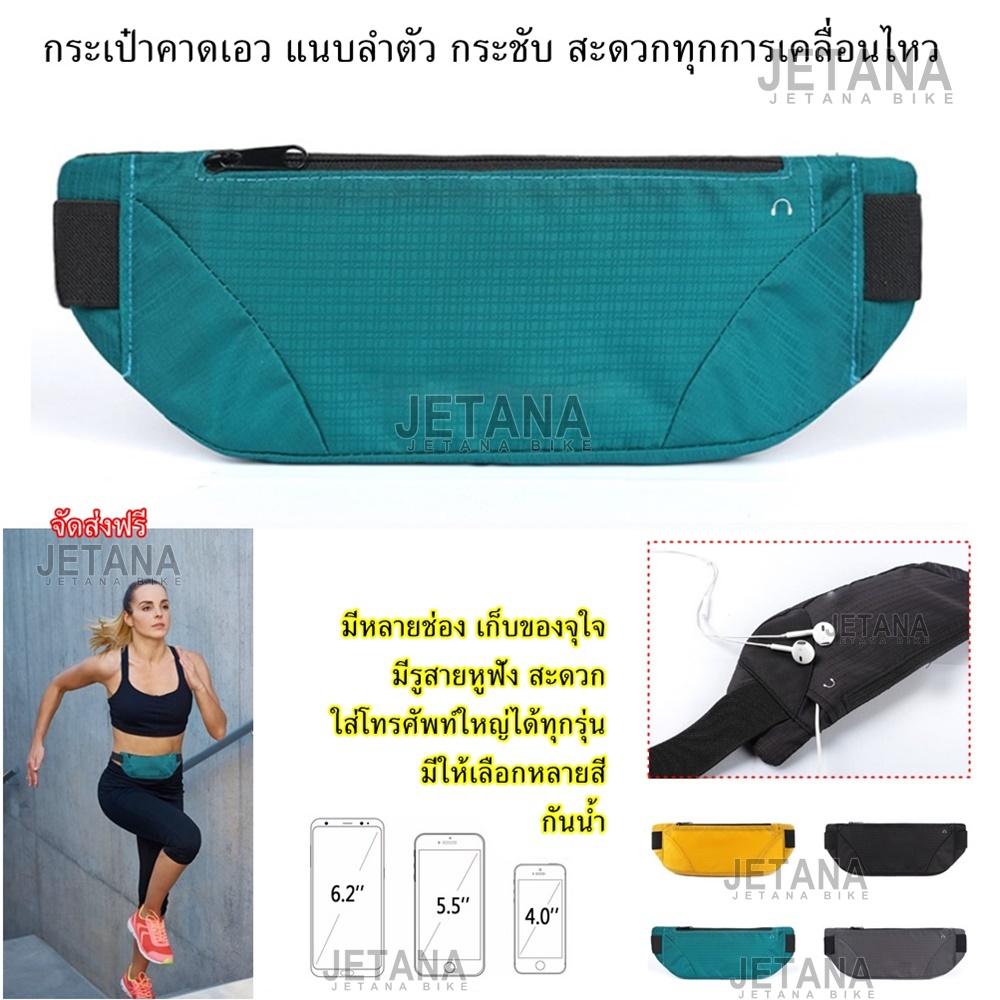 JETANA BIKE กระเป๋าคาดเอว แนบลำตัว ช่องใหญ่ ใส่ของจุใจ มีรูสายหูฟัง กันน้ำ ใส่โทรศัพท์ใหญ่ได้ 6.5 นิ้ว วิ่ง ออกกำลังกาย ฟิตเนส จักรยาน เดินทาง ท่องเที่ยว เดินป่า กิจกรรมกลางแจ้ง รัดเอว เข็มขัดใส่วิ่ง กระเป๋า เอว มีหลายสี ใช้ได้ทั้งชายและหญิง JETANA BIKE กระเป๋าคาดเอว แนบลำตัว ช่องใหญ่ ใส่ของจุใจ มีรูสายหูฟัง กันน้ำ ใส่โทรศัพท์ใหญ่ได้ 6.5 นิ้ว วิ่ง ออกกำลังกาย ฟิตเนส จักรยาน เดินทาง ท่องเที่ยว เดินป่า กิจกรรมกลางแจ้ง รัดเอว เข็มขัดใส่วิ่ง กระเป๋า เอว มีหลายสี ใช้ได้ทั้งชายและหญิง