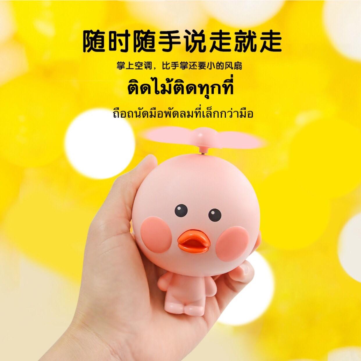 สินค้านำเข้าเก็บเสียง Usb ชาร์จมือถือแบบพกพาพัดลมเป็ดน้อยมินิปาล์ม สินค้านำเข้าเก็บเสียง Usb ชาร์จมือถือแบบพกพาพัดลมเป็ดน้อยมินิปาล์ม