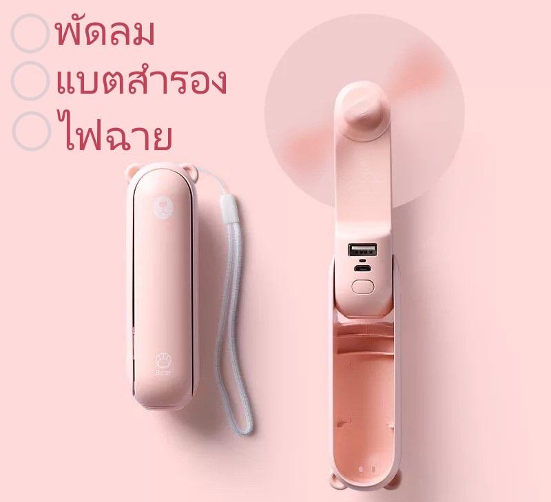 3 in 1 Handheld Mini Fan Powerbank Flashlight พัดลมหมีน้อย พัดลมมือจับ แบตสำรอง ไฟฉาย 3in1 พัดลมพกพา พัดลม USB ใหม่ล่าสุด แบบพกพา พัดลม เล็ก แนะนำ มือถือ Bear Multi function Travel Handheld Bear Cute Portable Battery USB iphone Phone charger carry 3 in 1 Handheld Mini Fan Powerbank Flashlight พัดลมหมีน้อย พัดลมมือจับ แบตสำรอง ไฟฉาย 3in1 พัดลมพกพา พัดลม USB ใหม่ล่าสุด แบบพกพา พัดลม เล็ก แนะนำ มือถือ Bear Multi function Travel Handheld Bear Cute Portable Battery USB iphone Phone charger carry