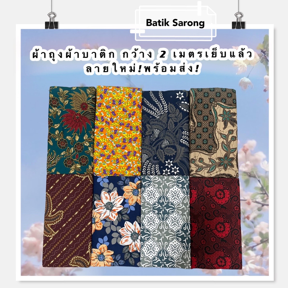 Batik Sarong ผ้าถุง ผ้าถุงคุณภาพดี ผ้าบาติก BATIK กว้าง 2 เมตร เย็บเรียบร้อย ลายใหม่ที่สุด ผ้าถุงคุณภาพดี ผ้าถุงลายไทย ผ้าบาติก
