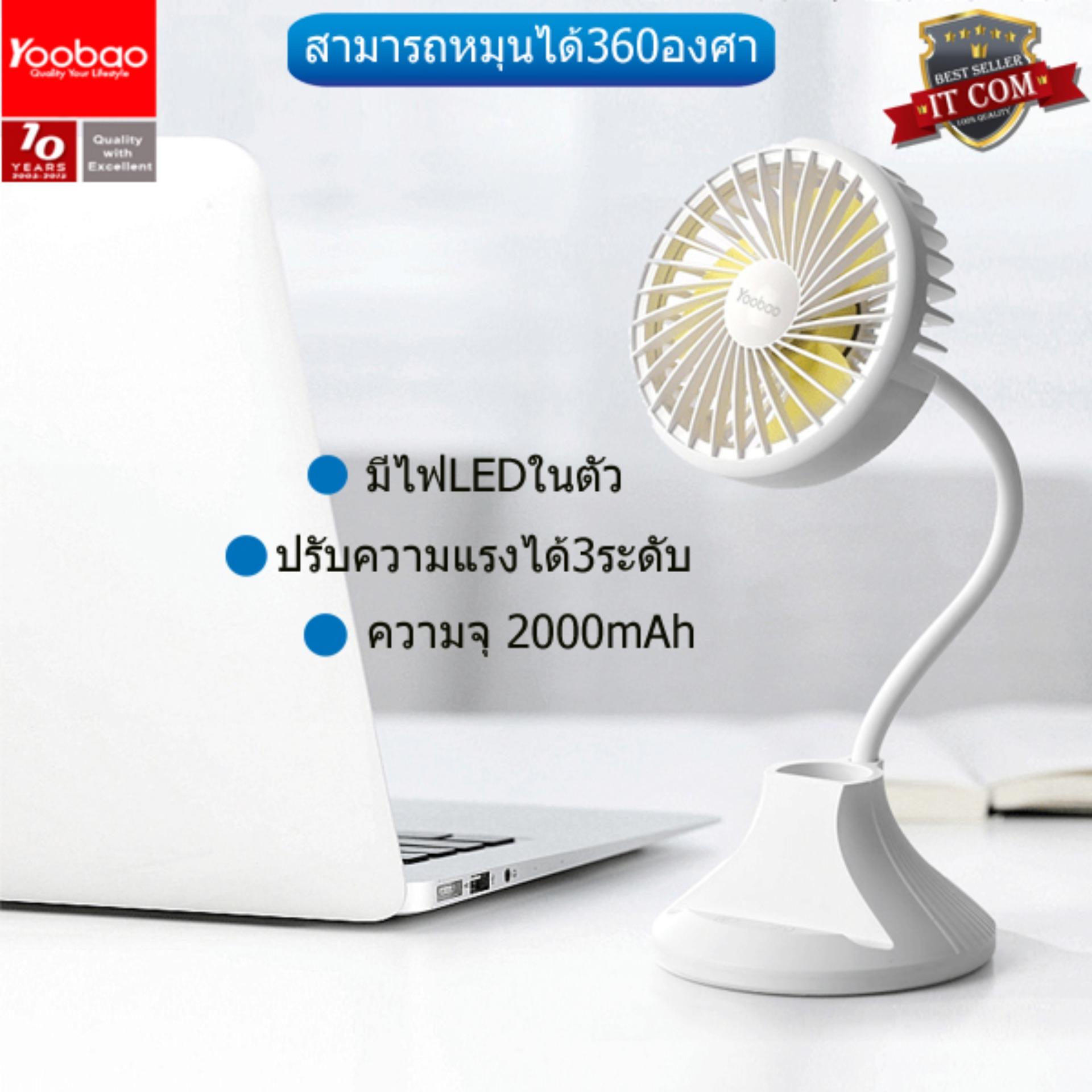 Yoobao D8 ความจุ 2000mAh พัดลมตั้งโต๊ะ มีไฟ LED ปรับความแรงได้ 3 ระดับ Yoobao D8 ความจุ 2000mAh พัดลมตั้งโต๊ะ มีไฟ LED ปรับความแรงได้ 3 ระดับ