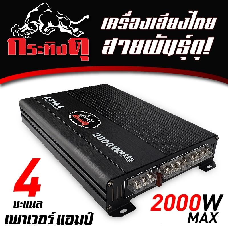กระทิงดุ K-910.4 สินค้าขายดี เพาเวอร์แอมป์, เพาเวอร์4ชาแนล เครื่องเสียงรถ Class AB 4ชาแนล