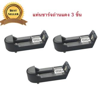 แท่นชาร์จถ่าน (x3 ชิ้น)