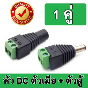 Connector CCTV หัวJack DC ตัวเมีย+ตัวผู้ แบบขันเกลียวสำหรับงาน CCTV และระบบไฟ LED 5.5mm จำนวน 1 คู่