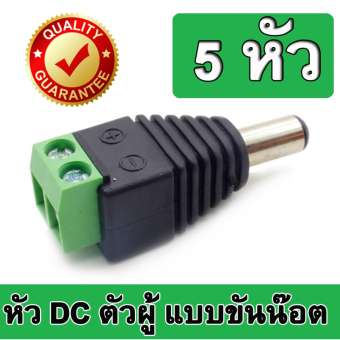 Connector CCTV หัวJack DC ตัวผู้-Power Adapter for CCTV สำหรับต่อสายไฟเลี้ยงกล้อง หรือ ไฟ LED จำนวน 5 หัว