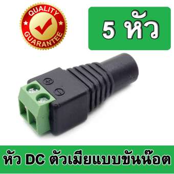 Connector CCTV หัวJack DC ตัวเมีย-Power Adapter for CCTV สำหรับต่อสายไฟเลี้ยงกล้อง หรือ ไฟ LED จำนวน 5 หัว