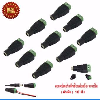 หัวแจ็ค DC ตัวเมีย 10 ตัว สำหรับ กล้องวงจรปิด(Black)