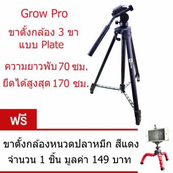 Grow Pro ขาตั้งกล้อง ขาตั้งมือถือ แบบ 3 ขา ยืดได้สูงสุด 170 ซม. สีดำ จำนวน 1 ชิ้น แถมฟรี ขาตั้งกล้องหนวดปลาหมึก สีแดง จำนวน 1 ชิ้น มูลค่า 149 บาท