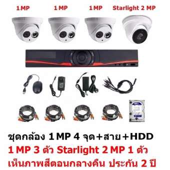 Mastersat ชุดกล้องวงจรปิด CCTV AHD 1 MP 720P 4 จุด มีกล้อง 1 MP โดม 3 ตัว และ กล้อง Starlight 2 MP 4 in 1 เห็นภาพสีตอนกลางคืน แบบโดม 1 ตัว พร้อมสายสำเร็จ และ HDD 1 TB 1 ตัว ชุด สุดพิเศษ