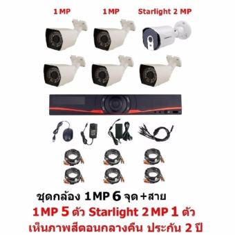 Mastersat ชุดกล้องวงจรปิด CCTV AHD 1 MP 720P 6 จุด มีกล้อง 1 MP กระบอก 5 ตัว และ กล้อง Starlight 2 MP 4 in 1 เห็นภาพสีตอนกลางคืน 1 ตัว พร้อม สายสำเร็จชุด สุดพิเศษ