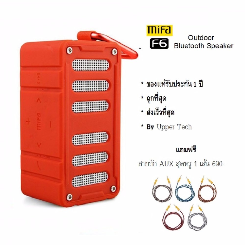 mifa รุ่น F6 bluetooth speaker outdoor ลำโพงบลูทูธพกพา (สีแดง) ของแท้มีประกัน ฟรี สายถัก AUX สุดหรู มูลค่า 690 - mifa รุ่น F6 bluetooth speaker outdoor ลำโพงบลูทูธพกพา (สีแดง) ของแท้มีประกัน ฟรี สายถัก AUX สุดหรู มูลค่า 690 -