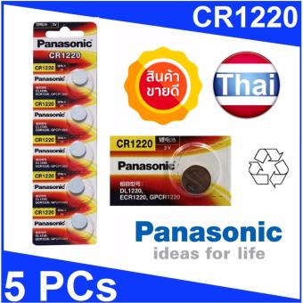 PANASONIC ถ่านกระดุม CR1220 BR1220 DL1220 ECR1220 LM1220 3V Lithium Batteries (5ก้อน/แพค) PANASONIC ถ่านกระดุม CR1220 BR1220 DL1220 ECR1220 LM1220 3V Lithium Batteries (5ก้อน/แพค)
