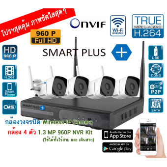 SMART PLUS + กล้องวงจรปิด Smartplus Wireless IP Camera 4 กล้อง 1.3MP 960P NVR kit (UPGRADE FREE NVR WIFI 8ch) ไร้สาย ไม่ต้องเดินสายแลน ติดตั้งได้เอง