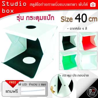 Studio Box (แบบกระดุม) สตูดิโอถ่ายภาพแบบพกพา ขนาด 40 cm