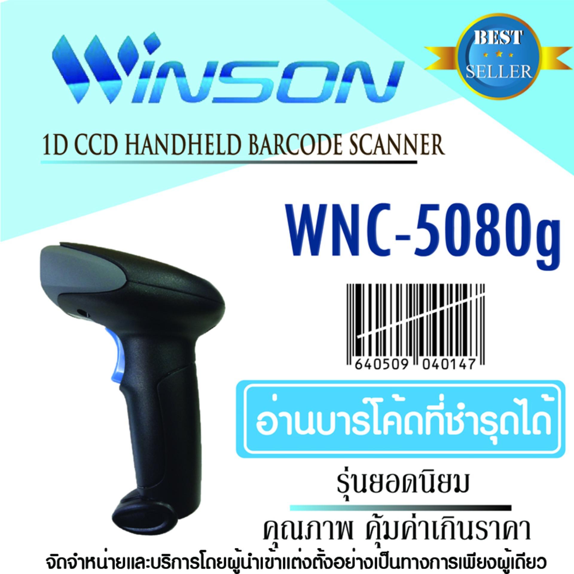 Winson เครื่องอ่านบาร์โค้ด WNC-5080 ทน เร็ว ดี ของแท้100% ประกันศุนย์