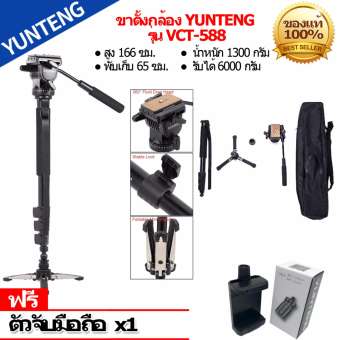 YUNTENG ขาตั้งกล้อง รุ่น Yunteng VCT-588 (สีดำ) แถมตัวหนีบมีอถือยึดได้สูงสุด105mmมูลค่า129บาท