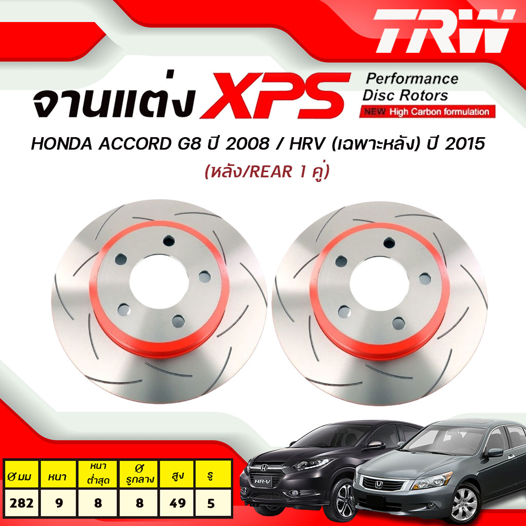 TRW XPS จานเบรคแตง จานเบรคหลง HONDA Accord G8 ป 2008 HRV เฉพาะ