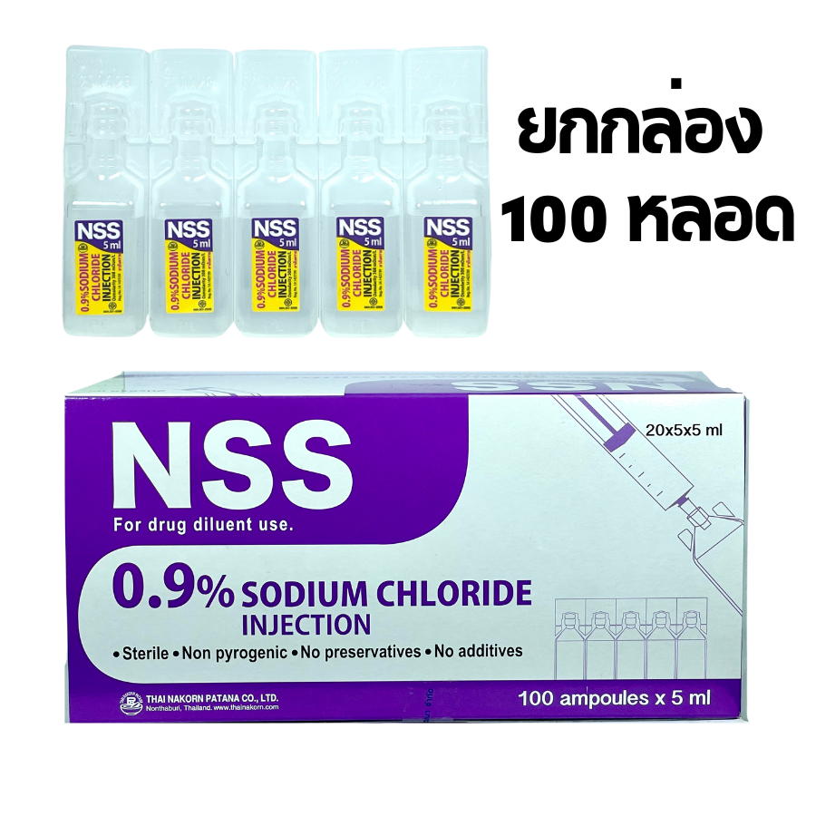 ยกกลอง 100 หลอด Normal saline NSS 5ml นำเกลอ กระเปาะเลก นำเกลอ